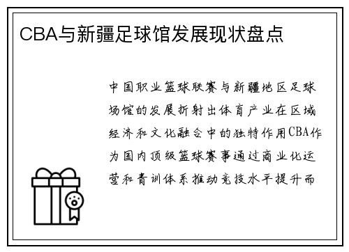 CBA与新疆足球馆发展现状盘点