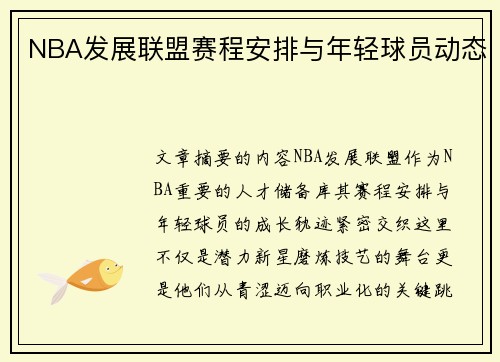 NBA发展联盟赛程安排与年轻球员动态