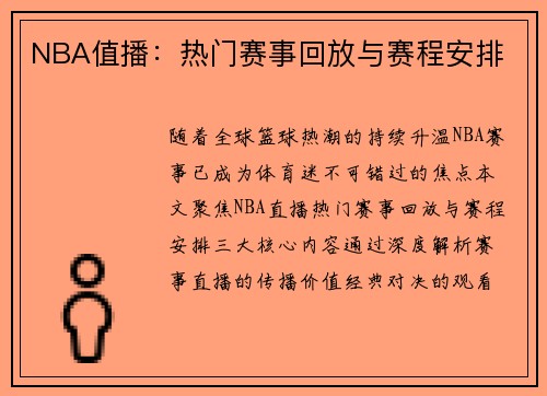 NBA值播：热门赛事回放与赛程安排
