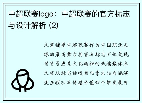 中超联赛logo：中超联赛的官方标志与设计解析 (2)