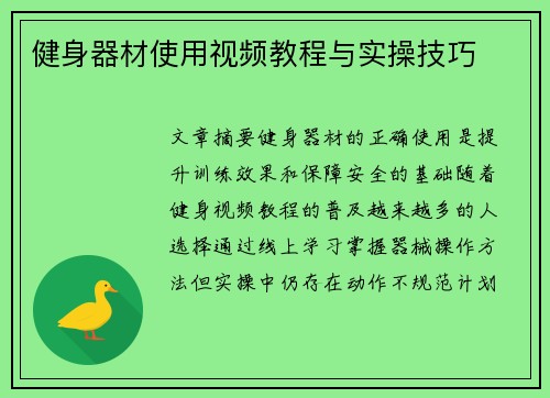 健身器材使用视频教程与实操技巧