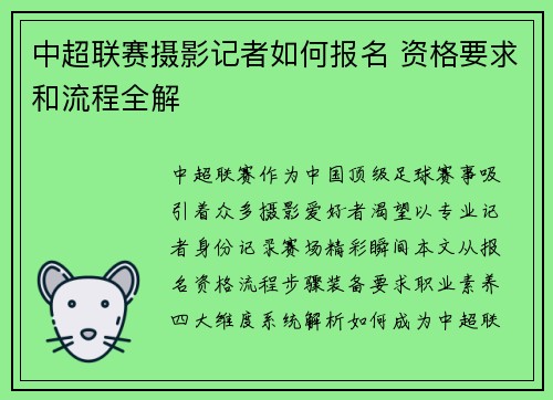 中超联赛摄影记者如何报名 资格要求和流程全解