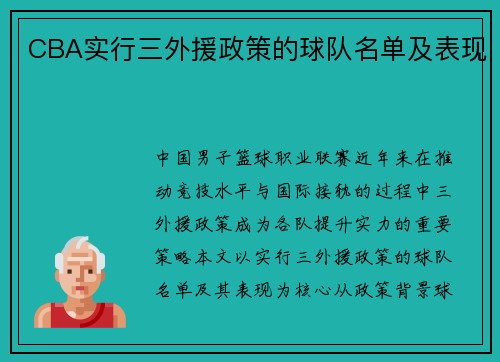 CBA实行三外援政策的球队名单及表现