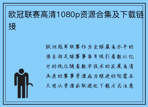 欧冠联赛高清1080p资源合集及下载链接