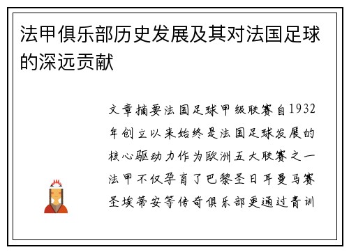 法甲俱乐部历史发展及其对法国足球的深远贡献