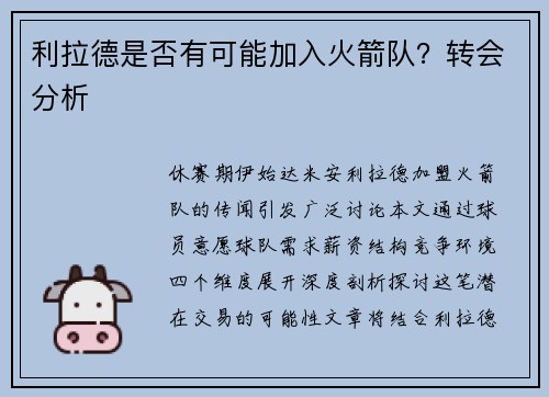 利拉德是否有可能加入火箭队？转会分析