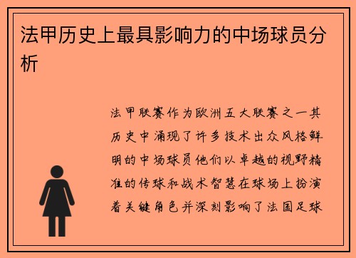 法甲历史上最具影响力的中场球员分析