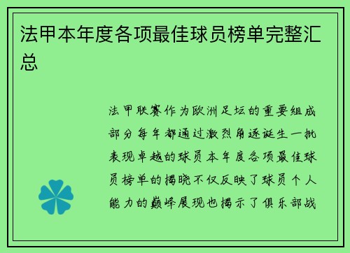 法甲本年度各项最佳球员榜单完整汇总