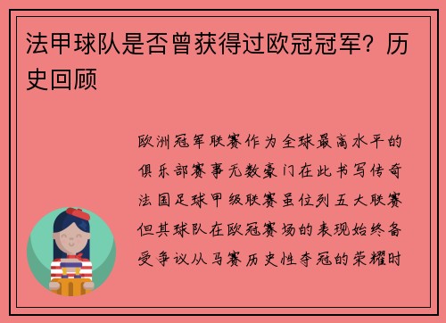 法甲球队是否曾获得过欧冠冠军？历史回顾