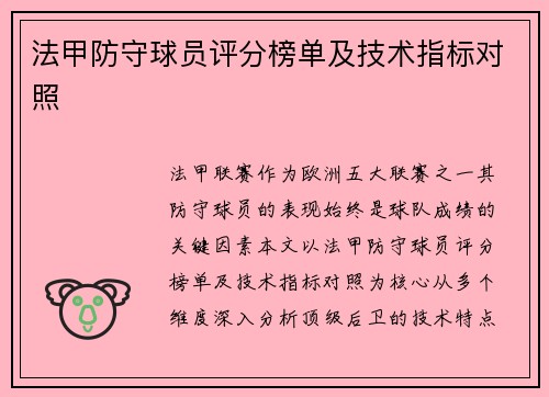 法甲防守球员评分榜单及技术指标对照