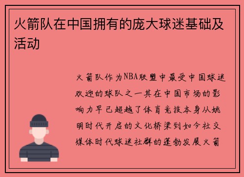 火箭队在中国拥有的庞大球迷基础及活动