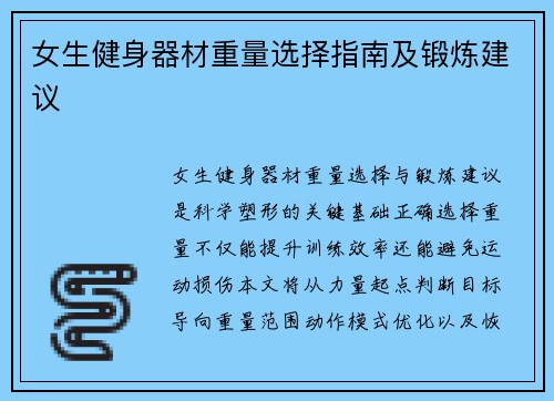 女生健身器材重量选择指南及锻炼建议