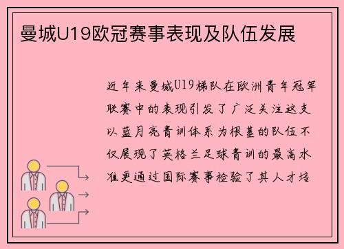曼城U19欧冠赛事表现及队伍发展