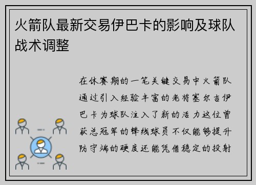 火箭队最新交易伊巴卡的影响及球队战术调整