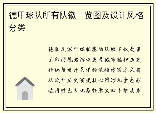 德甲球队所有队徽一览图及设计风格分类