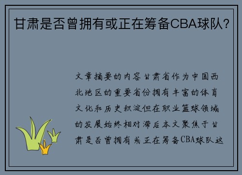 甘肃是否曾拥有或正在筹备CBA球队？