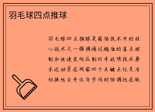 羽毛球四点推球