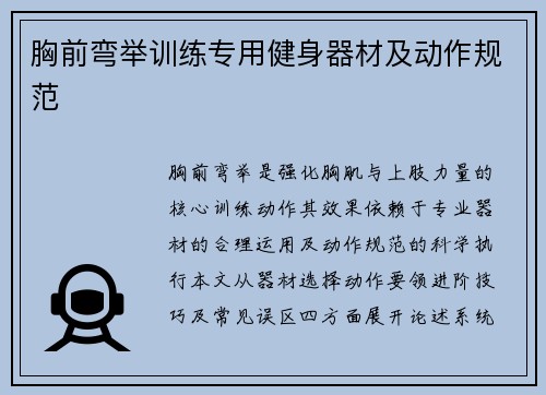 胸前弯举训练专用健身器材及动作规范