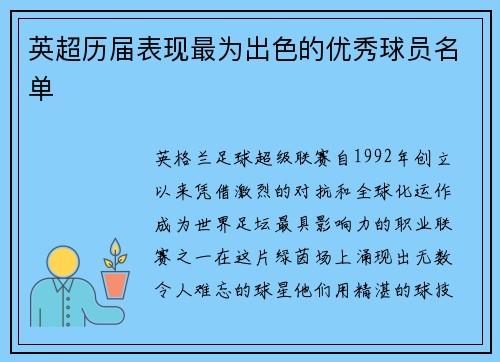 英超历届表现最为出色的优秀球员名单