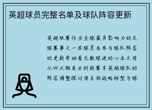 英超球员完整名单及球队阵容更新