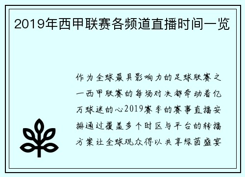 2019年西甲联赛各频道直播时间一览