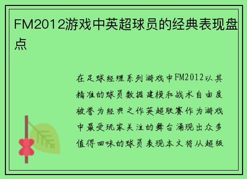 FM2012游戏中英超球员的经典表现盘点