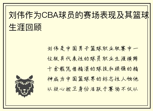 刘伟作为CBA球员的赛场表现及其篮球生涯回顾