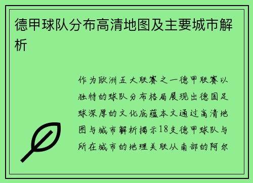 德甲球队分布高清地图及主要城市解析