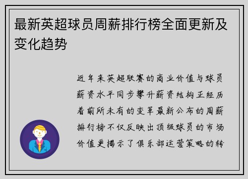 最新英超球员周薪排行榜全面更新及变化趋势