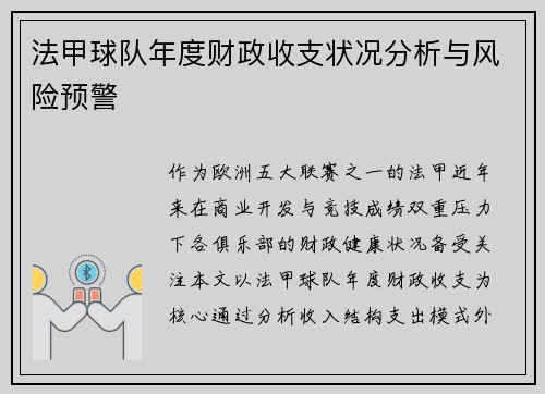法甲球队年度财政收支状况分析与风险预警