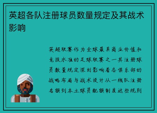 英超各队注册球员数量规定及其战术影响