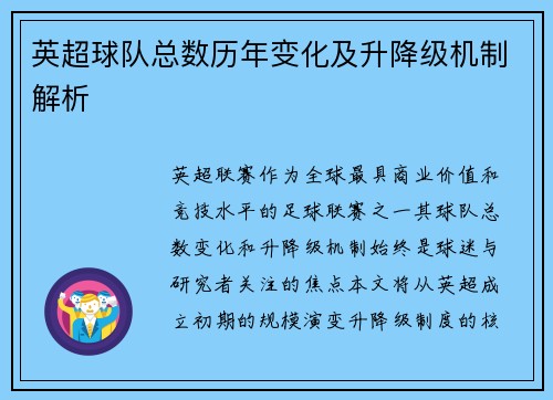 英超球队总数历年变化及升降级机制解析