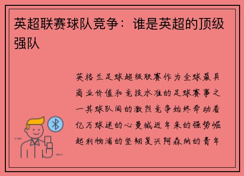 英超联赛球队竞争：谁是英超的顶级强队