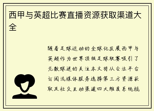 西甲与英超比赛直播资源获取渠道大全