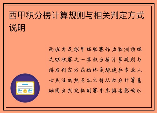 西甲积分榜计算规则与相关判定方式说明
