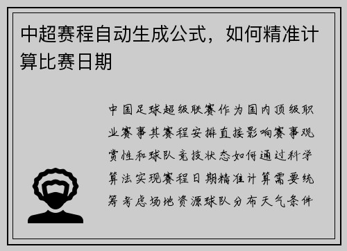 中超赛程自动生成公式，如何精准计算比赛日期