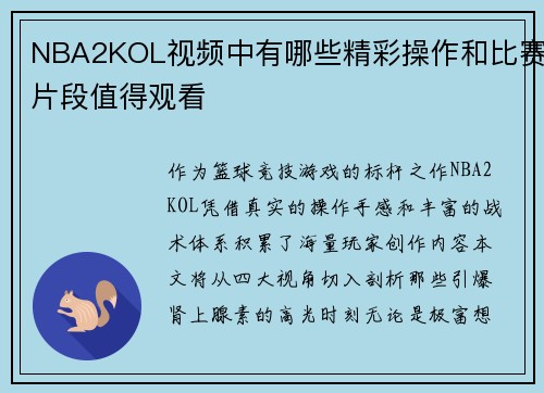 NBA2KOL视频中有哪些精彩操作和比赛片段值得观看