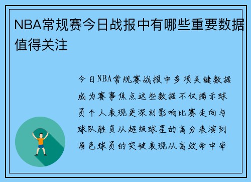 NBA常规赛今日战报中有哪些重要数据值得关注