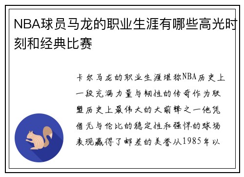 NBA球员马龙的职业生涯有哪些高光时刻和经典比赛
