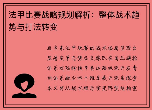 法甲比赛战略规划解析：整体战术趋势与打法转变
