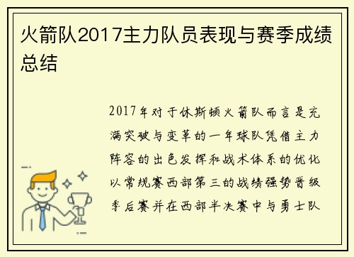 火箭队2017主力队员表现与赛季成绩总结