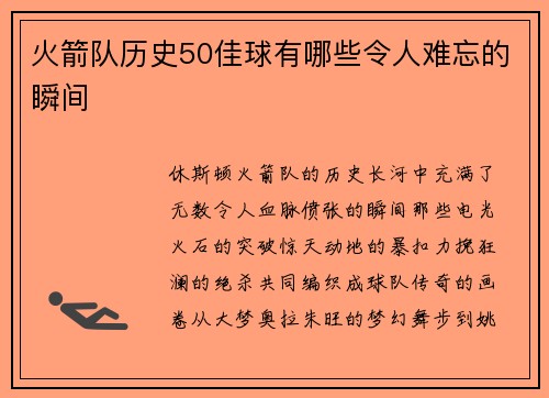 火箭队历史50佳球有哪些令人难忘的瞬间
