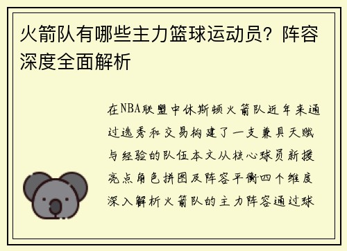 火箭队有哪些主力篮球运动员？阵容深度全面解析