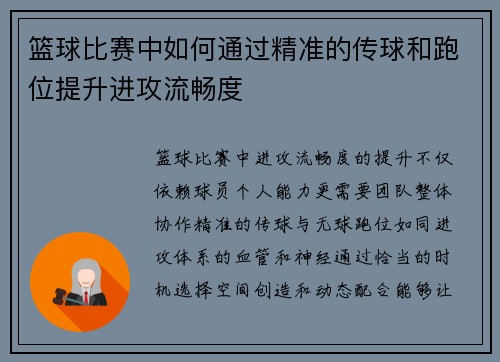 篮球比赛中如何通过精准的传球和跑位提升进攻流畅度