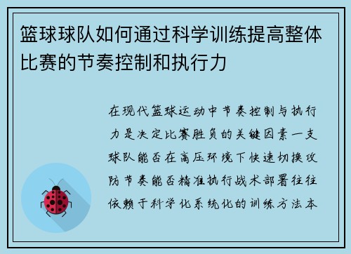 篮球球队如何通过科学训练提高整体比赛的节奏控制和执行力