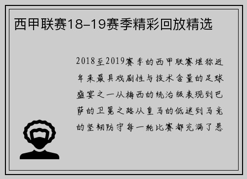 西甲联赛18-19赛季精彩回放精选