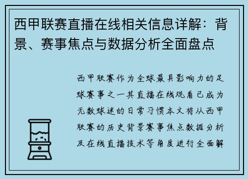西甲联赛直播在线相关信息详解：背景、赛事焦点与数据分析全面盘点